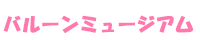 バルーンミュージアム